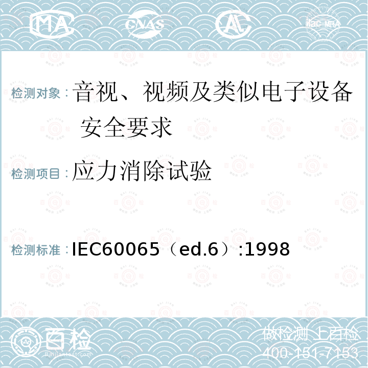 应力消除试验 IEC60065（ed.6）:1998  