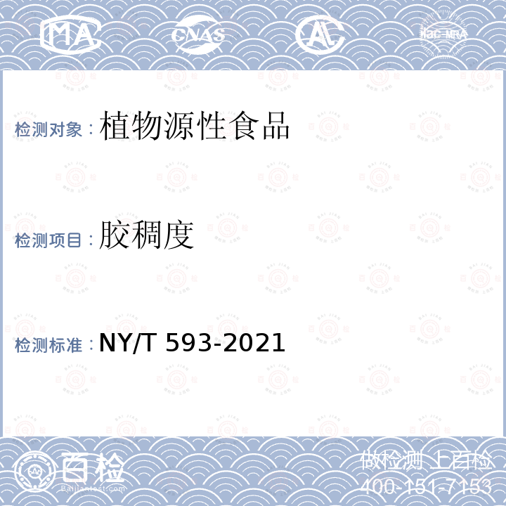 胶稠度 NY/T 593-2021 食用稻品种品质