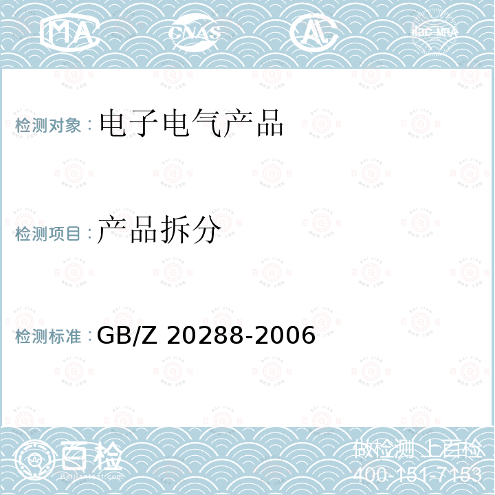 产品拆分 产品拆分 GB/Z 20288-2006