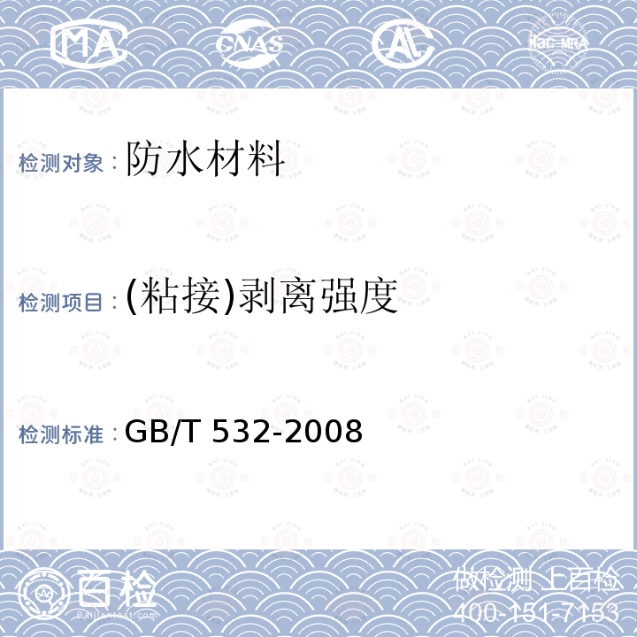 (粘接)剥离强度 GB/T 532-2008 硫化橡胶或热塑性橡胶与织物粘合强度的测定