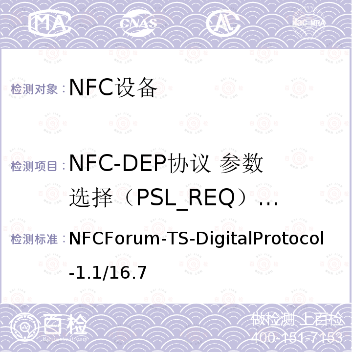 NFC-DEP协议 参数选择（PSL_REQ）指令 NFC-DEP协议 参数选择（PSL_REQ）指令 NFCForum-TS-DigitalProtocol-1.1/16.7