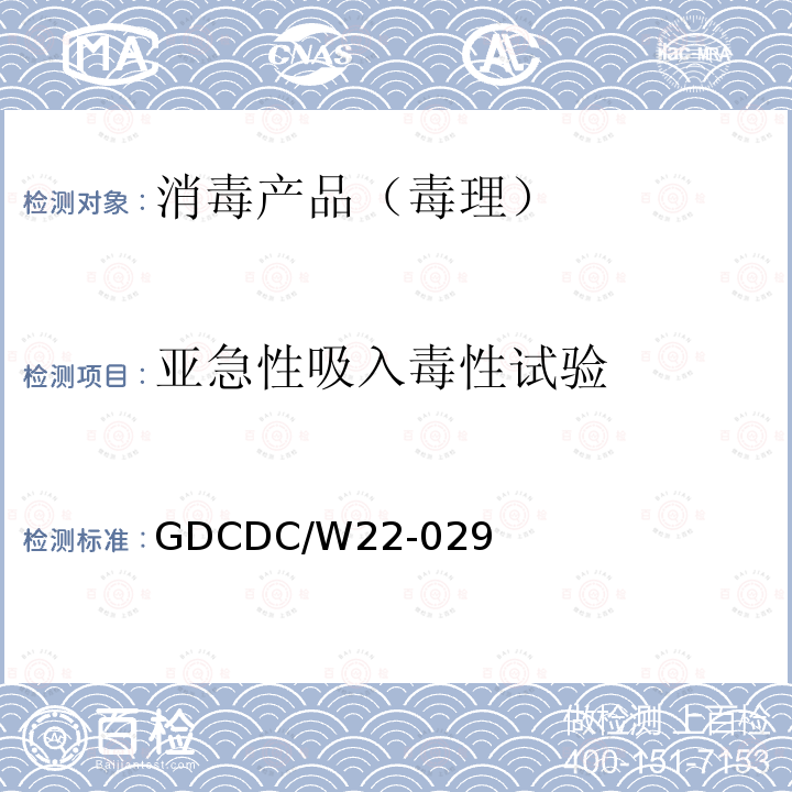 亚急性吸入毒性试验 亚急性吸入毒性试验 GDCDC/W22-029
