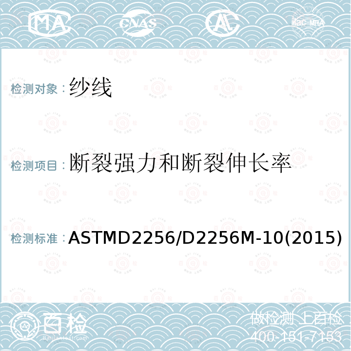 断裂强力和断裂伸长率 断裂强力和断裂伸长率 ASTMD2256/D2256M-10(2015)