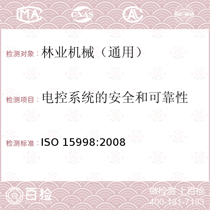 电控系统的安全和可靠性 ISO 15998:2008  