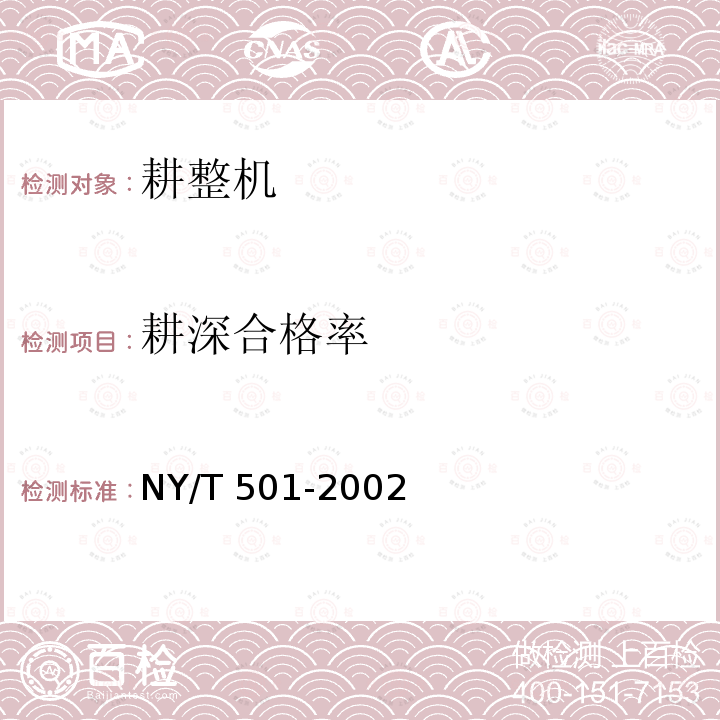 耕深合格率 耕深合格率 NY/T 501-2002