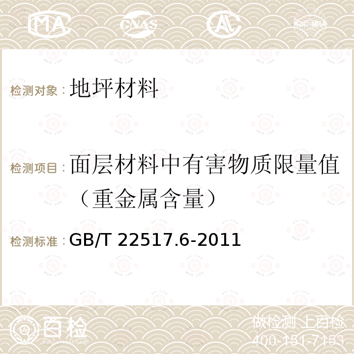 面层材料中有害物质限量值（重金属含量） GB/T 22517.6-2011 体育场地使用要求及检验方法 第6部分:田径场地