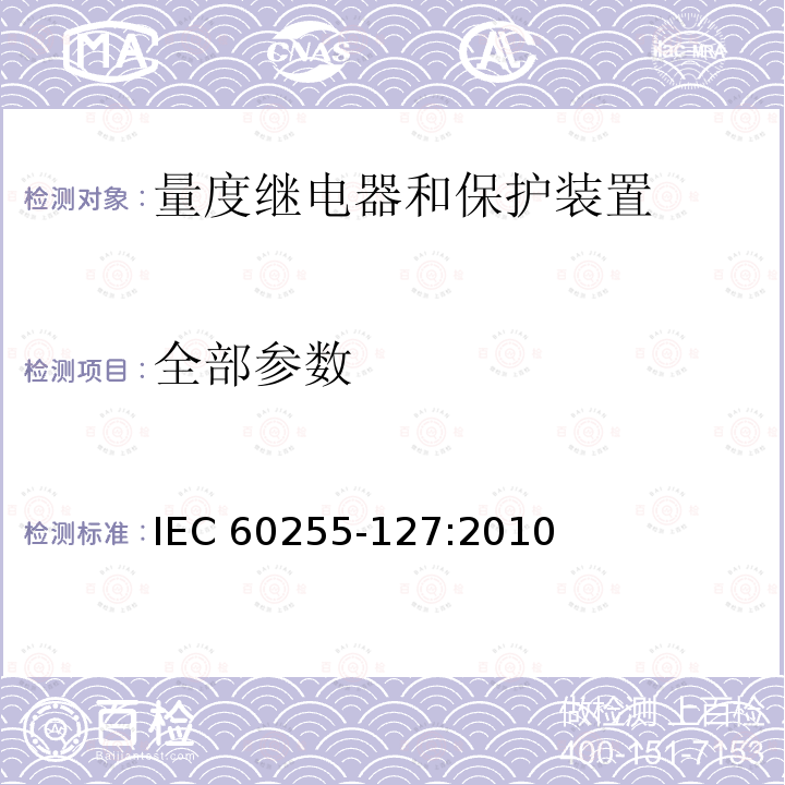 全部参数 全部参数 IEC 60255-127:2010