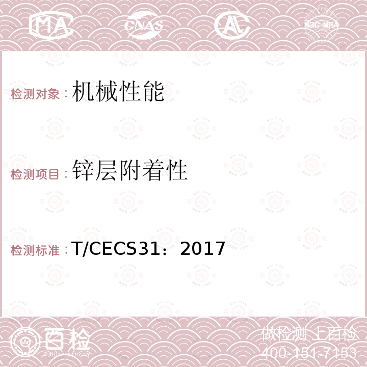 锌层附着性 CECS 31:2017  T/CECS31：2017
