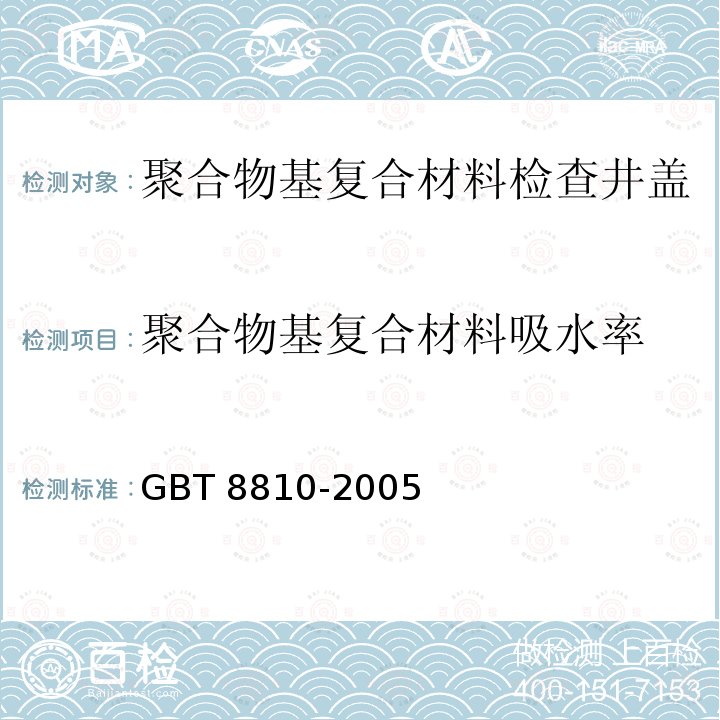 聚合物基复合材料吸水率 聚合物基复合材料吸水率 GBT 8810-2005