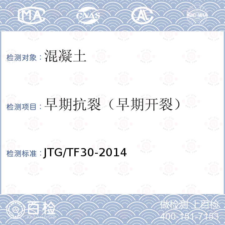 早期抗裂（早期开裂） 早期抗裂（早期开裂） JTG/TF30-2014