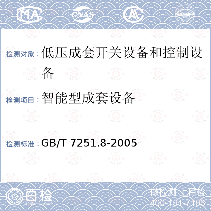 智能型成套设备 智能型成套设备 GB/T 7251.8-2005