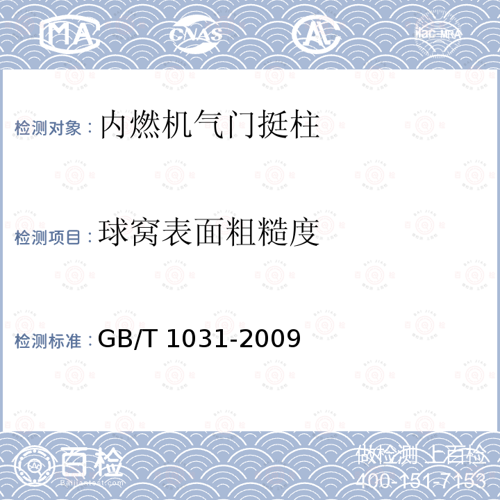 球窝表面粗糙度 GB/T 1031-2009 产品几何技术规范(GPS) 表面结构 轮廓法 表面粗糙度参数及其数值