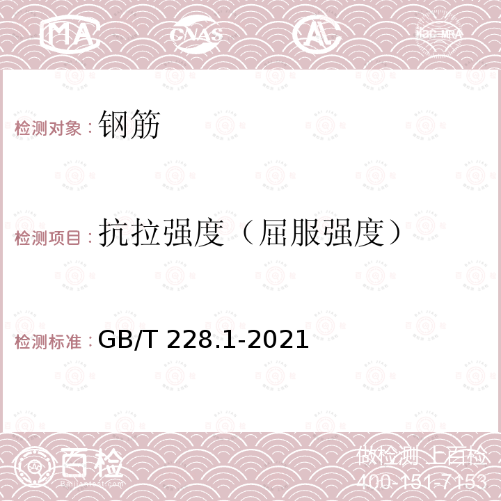 抗拉强度（屈服强度） GB/T 228.1-2021 金属材料 拉伸试验 第1部分:室温试验方法