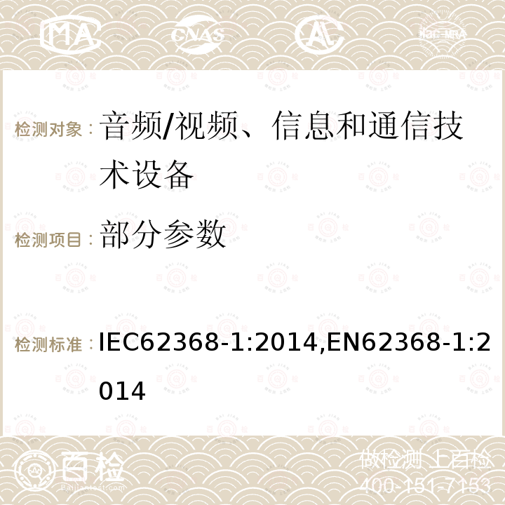 部分参数 部分参数 IEC62368-1:2014,EN62368-1:2014