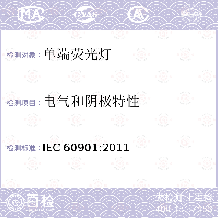 电气和阴极特性 IEC 60901:2011  