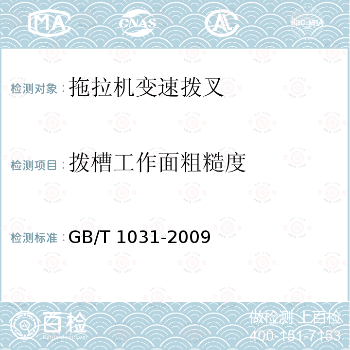 拨槽工作面粗糙度 GB/T 1031-2009 产品几何技术规范(GPS) 表面结构 轮廓法 表面粗糙度参数及其数值