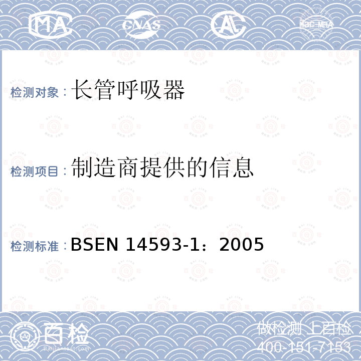制造商提供的信息 EN 14593-1:2005  BSEN 14593-1：2005