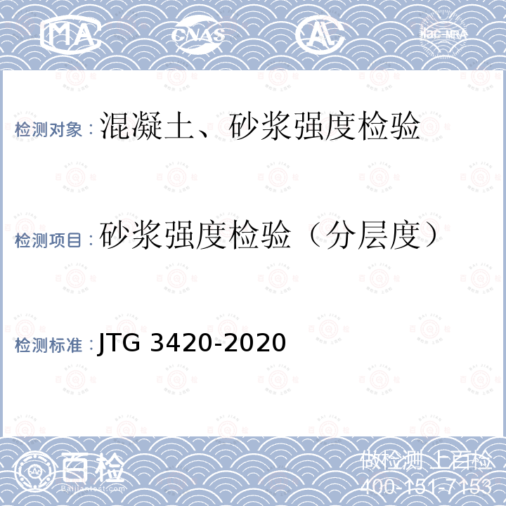 砂浆强度检验（分层度） 砂浆强度检验（分层度） JTG 3420-2020