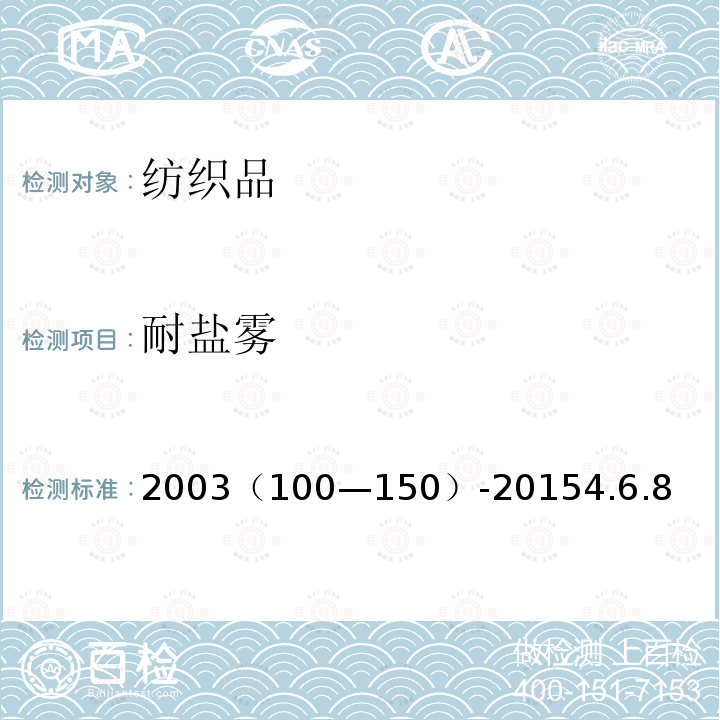 耐盐雾 耐盐雾 2003（100—150）-20154.6.8