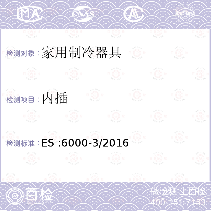 内插 ES :6000-3/2016  