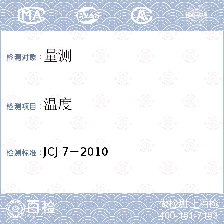 温度 JCJ 7-2010  JCJ 7－2010