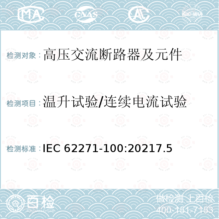 温升试验/连续电流试验 温升试验/连续电流试验 IEC 62271-100:20217.5