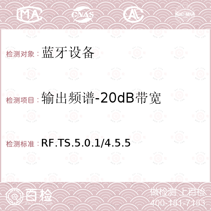 输出频谱-20dB带宽 RF.TS.5.0.1/4.5.5  