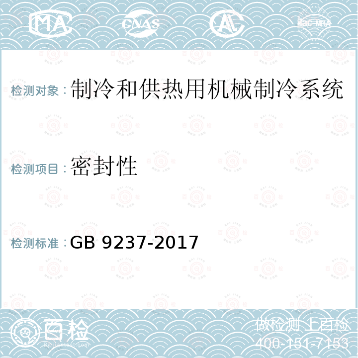 密封性 GB/T 9237-2017 制冷系统及热泵 安全与环境要求(附2020年第2号修改单)