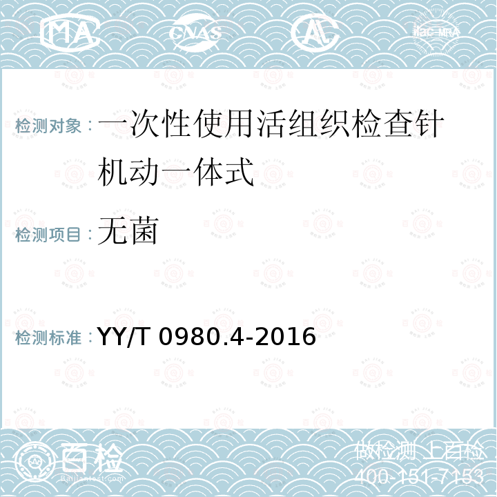 无菌 YY/T 0980.4-2016 一次性使用活组织检查针 第4部分：机动一体式