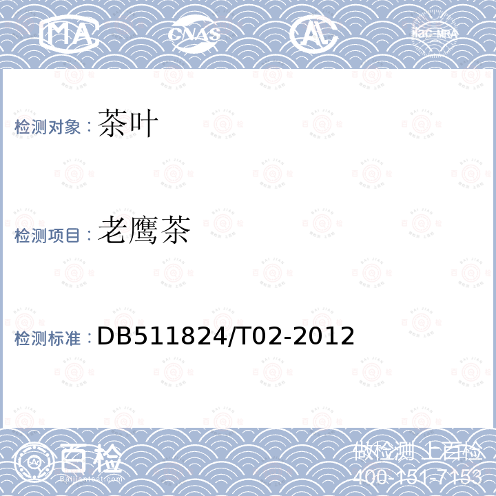 老鹰茶 DB511824/T02-2012  