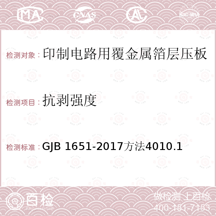 抗剥强度 GJB 1651-2017  方法4010.1