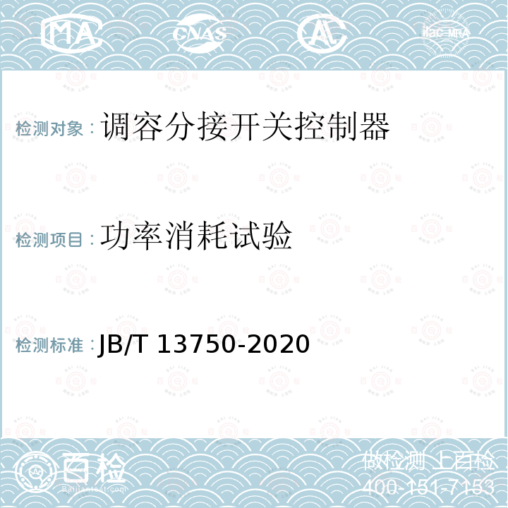 功率消耗试验 JB/T 13750-2020 调容分接开关