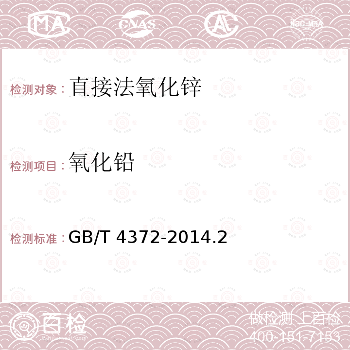 氧化铅 GB/T 4372-2014  .2