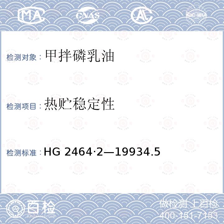 热贮稳定性 热贮稳定性 HG 2464·2—19934.5