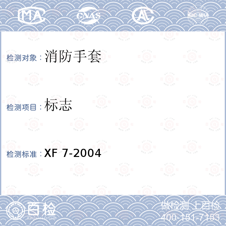 标志 XF 7-2004 消防手套