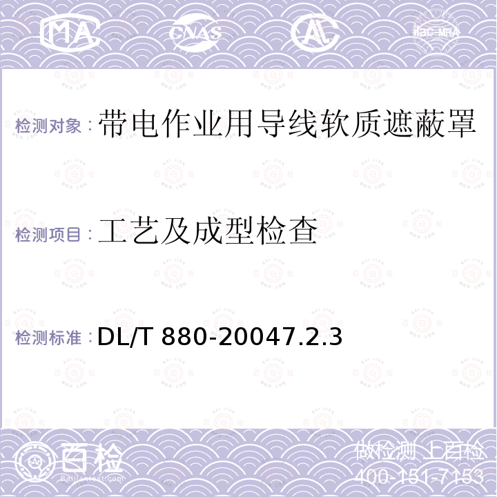 工艺及成型检查 工艺及成型检查 DL/T 880-20047.2.3