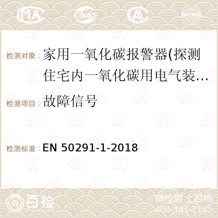 故障信号 EN 50291  -1-2018