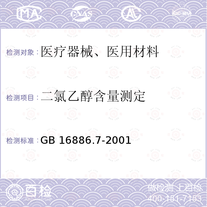 二氯乙醇含量测定 二氯乙醇含量测定 GB 16886.7-2001