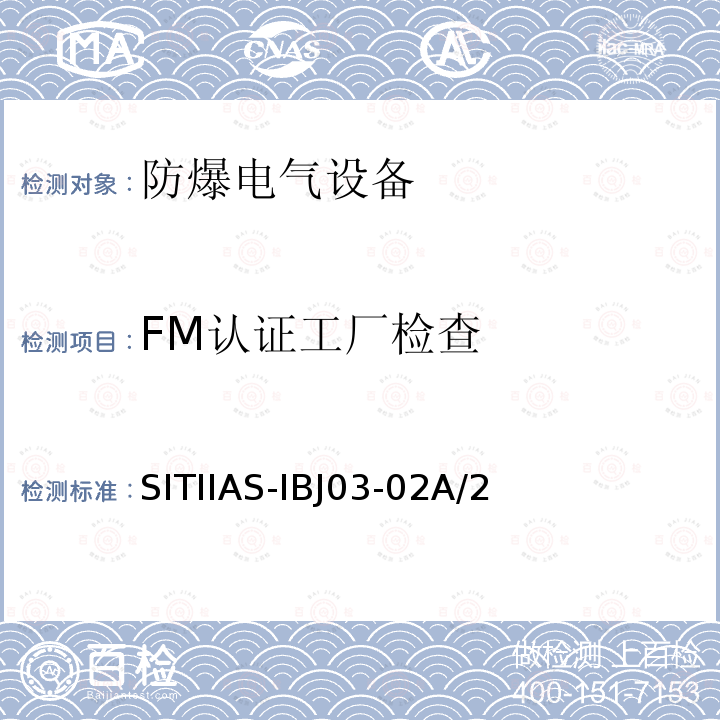 FM认证工厂检查 SITIIAS-IBJ03-02A/2  