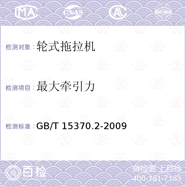 最大牵引力 GB/T 15370.2-2009 农业拖拉机 通用技术条件 第2部分:50kW～130kW轮式拖拉机