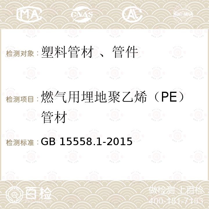 燃气用埋地聚乙烯（PE）管材 燃气用埋地聚乙烯（PE）管材 GB 15558.1-2015