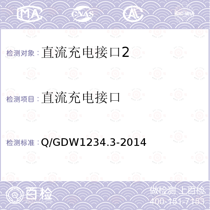直流充电接口 Q/GDW 1234.3-2014  Q/GDW1234.3-2014