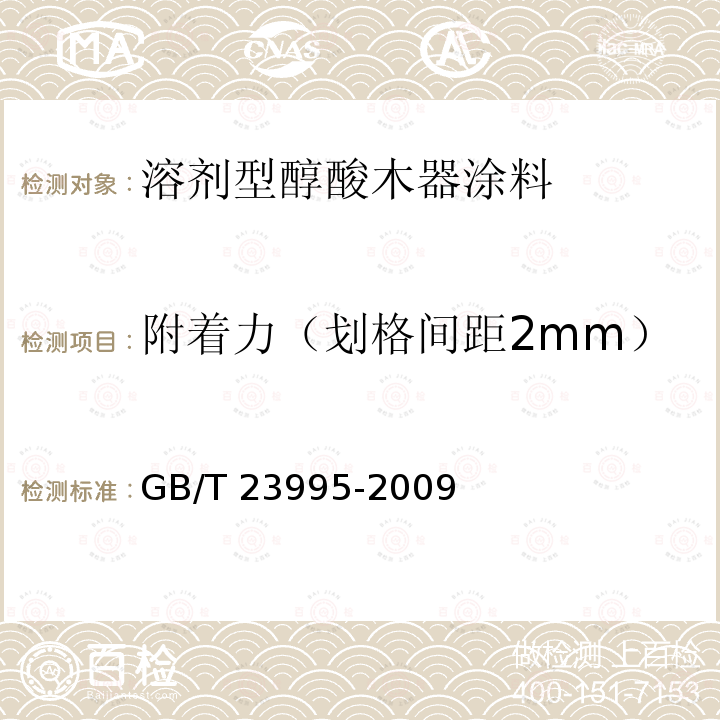 附着力（划格间距2mm） GB/T 23995-2009 室内装饰装修用溶剂型醇酸木器涂料