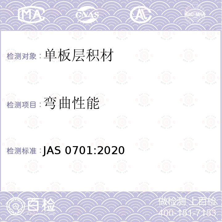 弯曲性能 AS 0701:2020  J