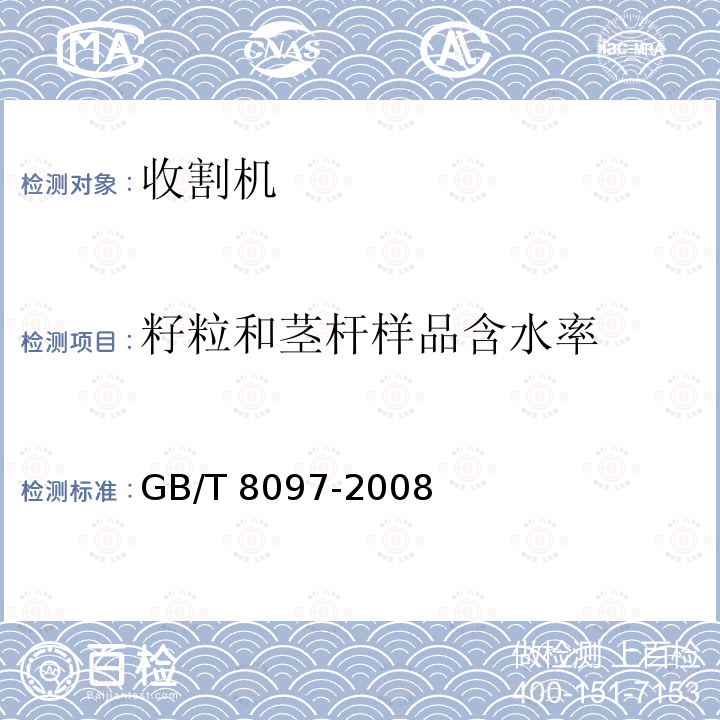 籽粒和茎杆样品含水率 GB/T 8097-2008 收获机械 联合收割机 试验方法