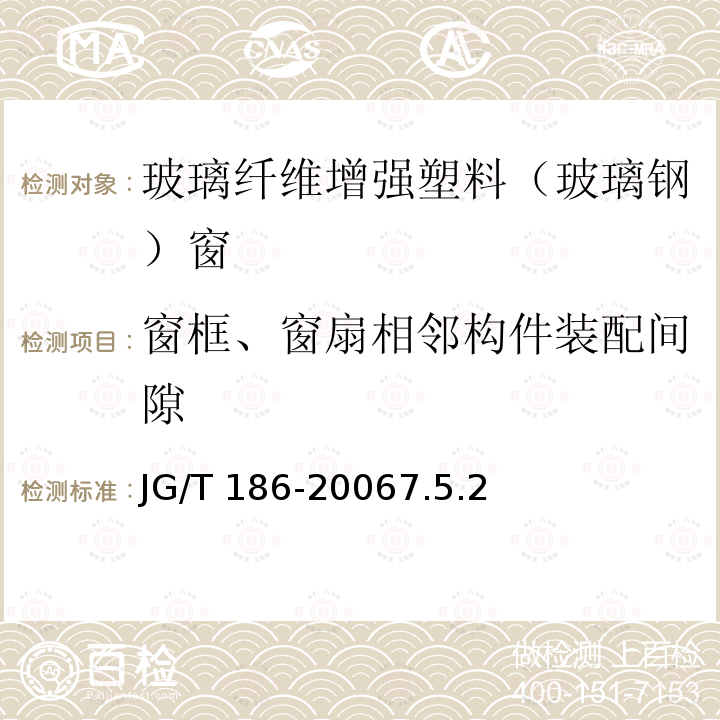 窗框、窗扇相邻构件装配间隙 窗框、窗扇相邻构件装配间隙 JG/T 186-20067.5.2