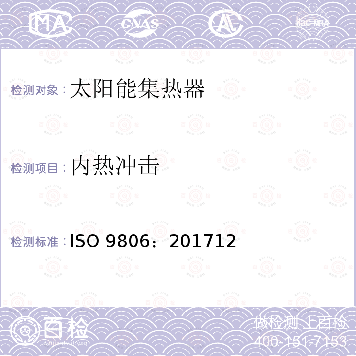 内热冲击 ISO 9806:201712  ISO 9806：201712