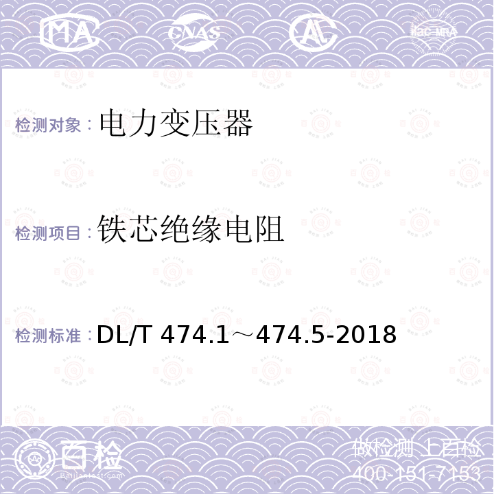 铁芯绝缘电阻 DL/T 474.1～474.5-2018  