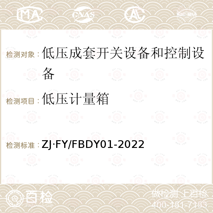 低压计量箱 BDY 01-2022  ZJ·FY/FBDY01-2022