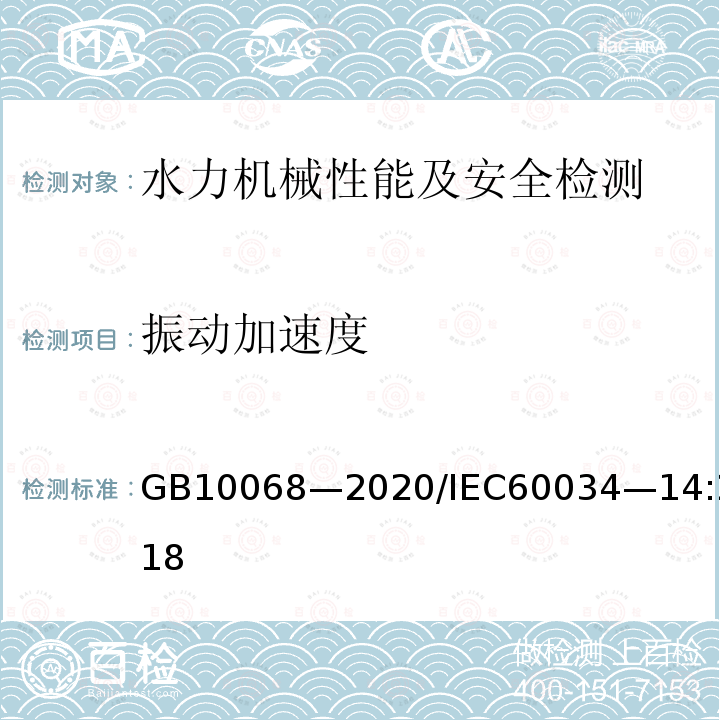 振动加速度 振动加速度 GB10068—2020/IEC60034—14:2018